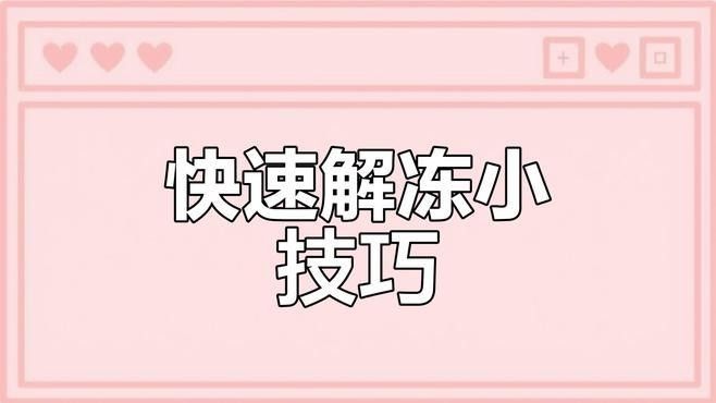 冷凍保存的小魚如何解凍