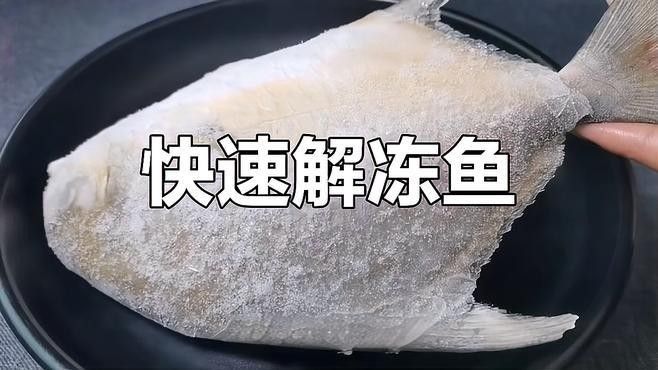 冷凍保存的小魚如何解凍