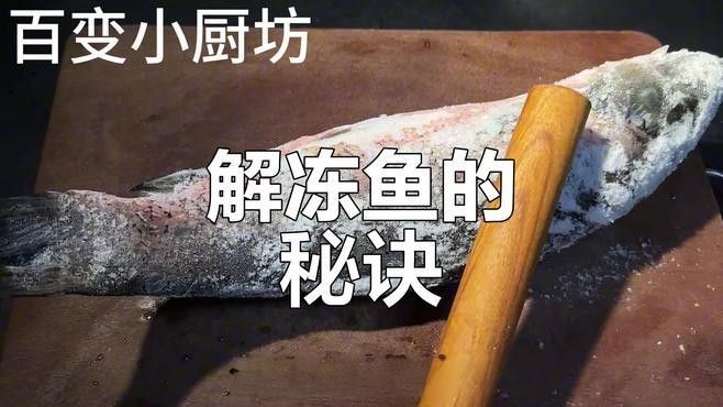 冷凍保存的小魚如何解凍