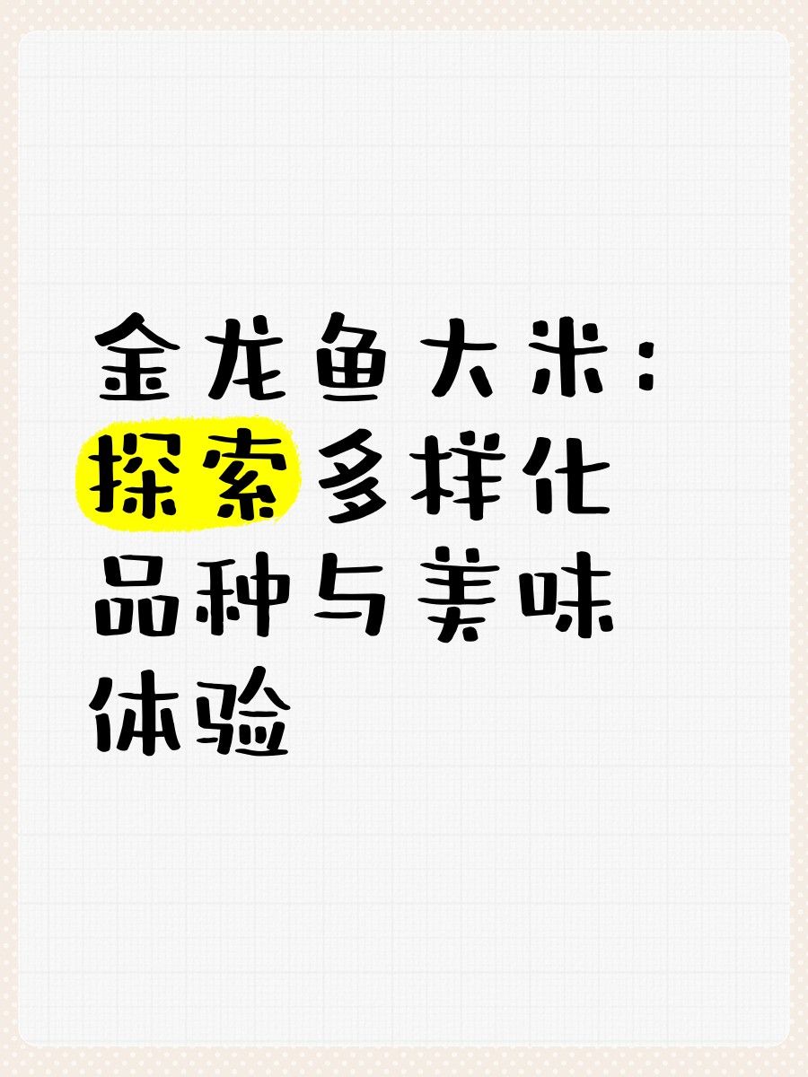 金龍魚軟香米有哪些品種？（金龍魚軟香米品種介紹）