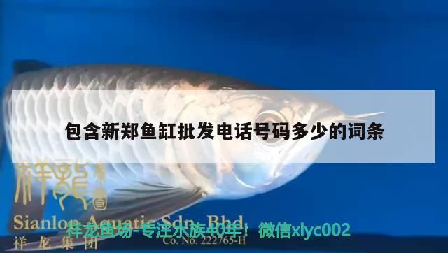 魚缸過濾器選購指南:自制魚缸過濾器魚缸上置過濾器對(duì)于養(yǎng)魚愛好者的必備知識(shí) 包含新鄭魚缸批發(fā)電話號(hào)碼多少的詞條 觀賞魚百科 包含新鄭魚缸批發(fā)電話號(hào)碼多少的詞條 包含新鄭魚缸批發(fā)電話號(hào)碼多少的詞條 觀賞魚百科