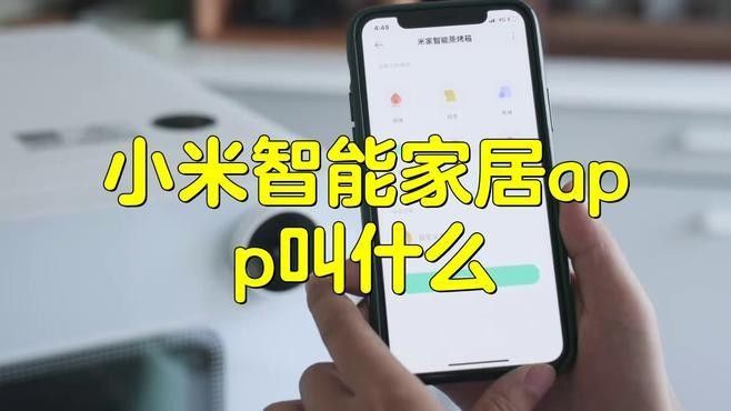 米家APP支持哪些設備（小米智能家居控制應用支持米家app的設備類型）