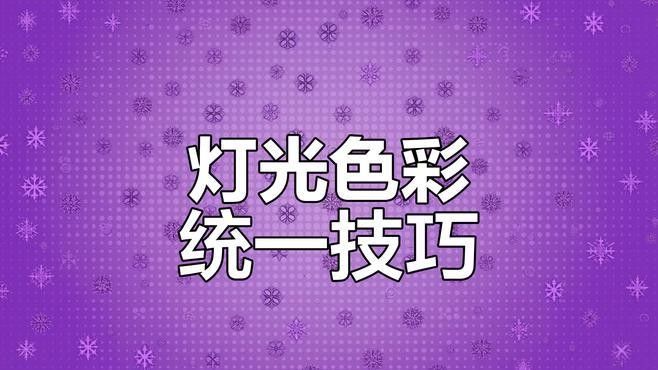 如何調(diào)整紅光與白光的比例（攝影中自動(dòng)白平衡和手動(dòng)白平衡的區(qū)別）