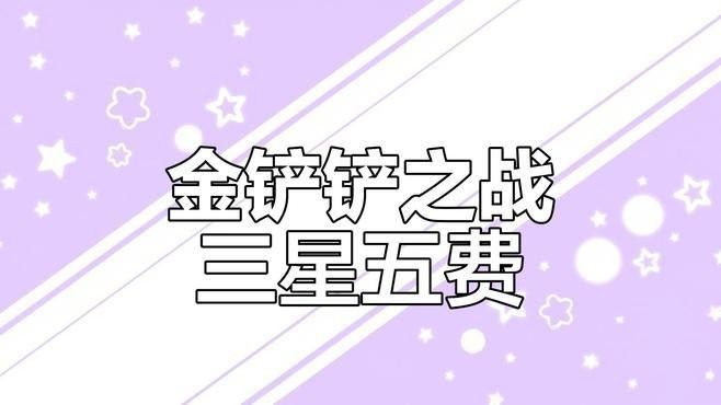 金鏟鏟之戰中三星裝備如何獲取（《金鏟鏟之戰》全三星奧德賽陣容怎么搭配）