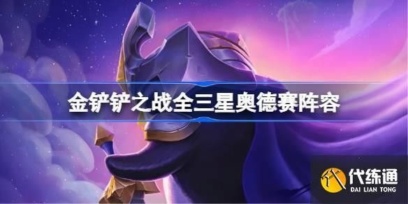 金鏟鏟之戰中三星裝備如何獲取（《金鏟鏟之戰》全三星奧德賽陣容怎么搭配）
