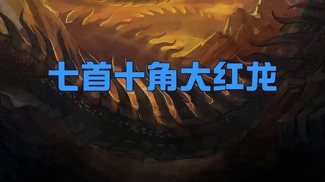 還有哪些文化中有紅龍的出現？