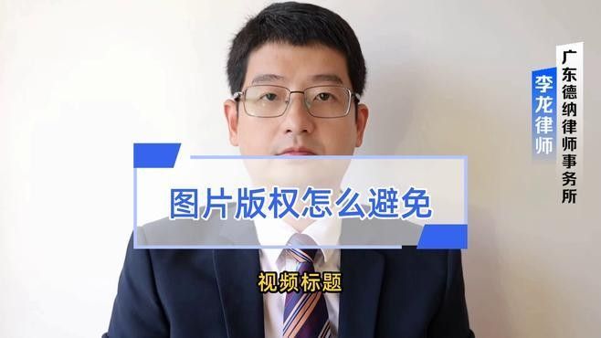 如何避免使用到侵權(quán)圖片（使用侵權(quán)圖片是保護(hù)知識(shí)產(chǎn)權(quán)和遵守法律規(guī)定的重要步驟）