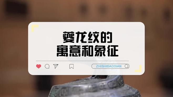 如何區分夔龍紋和蟠龍紋？（夔龍紋與蟠龍紋的區別） 如何區分夔龍紋和蟠龍紋？（夔龍紋與蟠龍紋的區別） 龍魚百科 第3張