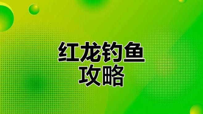 紅龍魚垂釣技巧有哪些