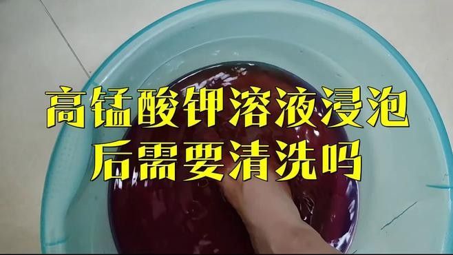 高錳酸鉀消毒后需要清洗嗎？（高錳酸鉀消毒后多久清洗一次？）