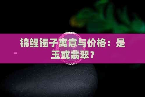 龍魚手鐲的寓意是什么？（龍魚手鐲有哪些款式，如何辨別真假龍魚手鐲？）