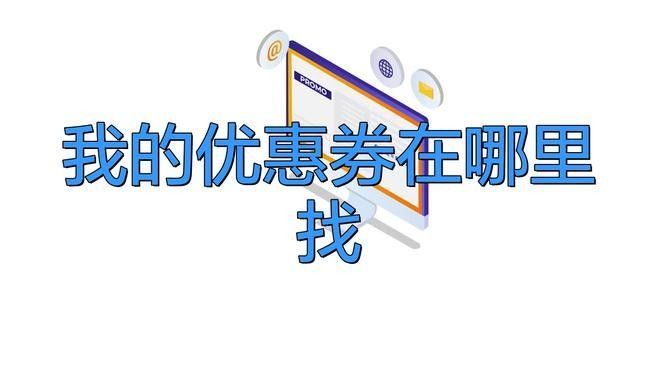 如何知道哪些品牌有促銷券？（了解哪些品牌提供促銷券）