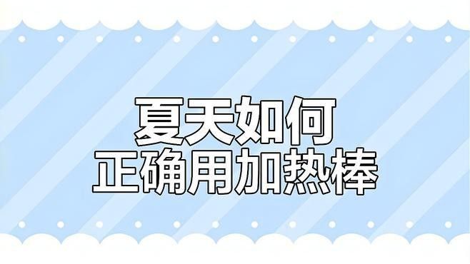 如何正確使用加熱棒