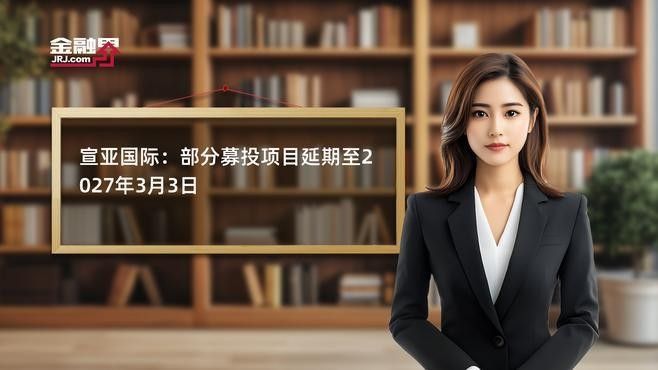 募投項目延期是否需要公告？