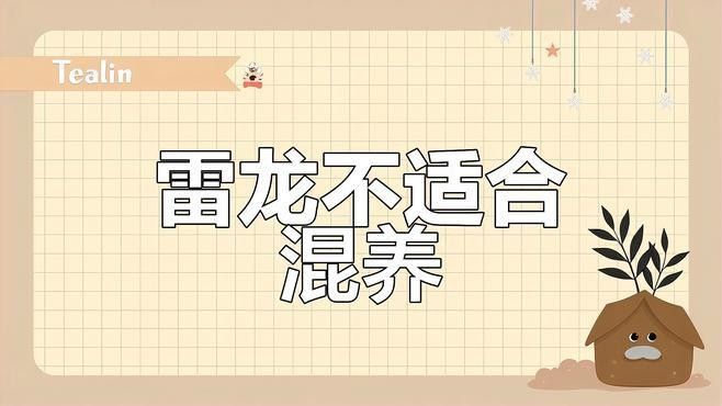 哪些魚不適合和雷龍魚混養(yǎng)（雷龍魚不適合與哪些魚類混養(yǎng)）