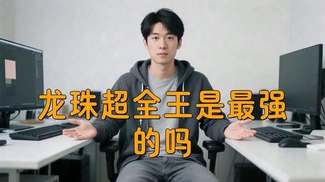 貝吉特和全王誰更強（《龍珠超》貝吉特和全王誰更強？）
