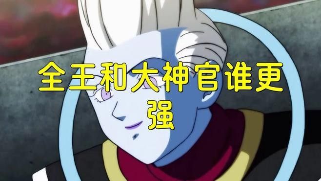 貝吉特和全王誰更強（《龍珠超》貝吉特和全王誰更強？）