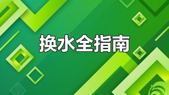 如何判斷魚缸是否需要換水？（如何判斷魚缸是否需要換水）