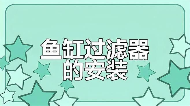博宇龍魚缸過濾系統如何安裝？（博宇龍魚缸過濾器的安裝步驟）