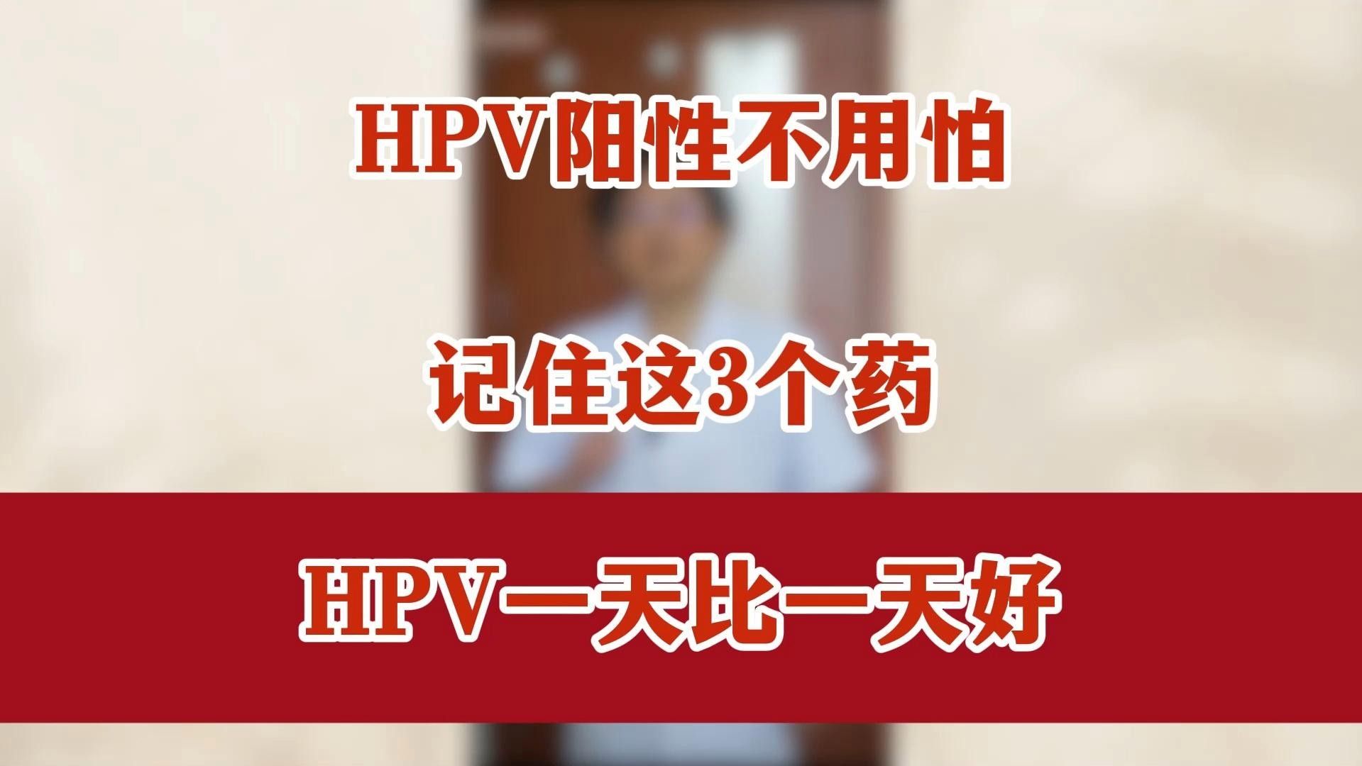哪種HPV病毒感染治療方法最好（hpv感染如何治療）