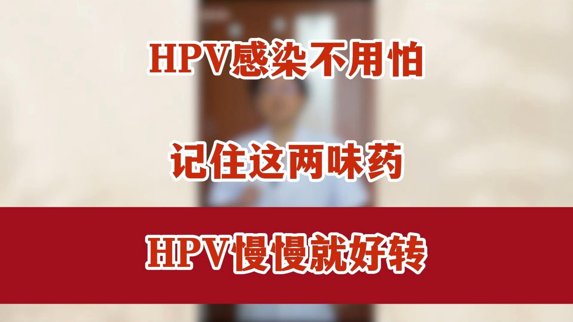 哪種HPV病毒感染治療方法最好（hpv感染如何治療）