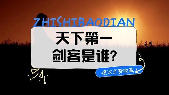古龍筆下第一劍客是誰（《絕代雙驕》古龍筆下第一劍客的爭議主要集中在燕南天、謝曉峰和燕十三三人之間排名）