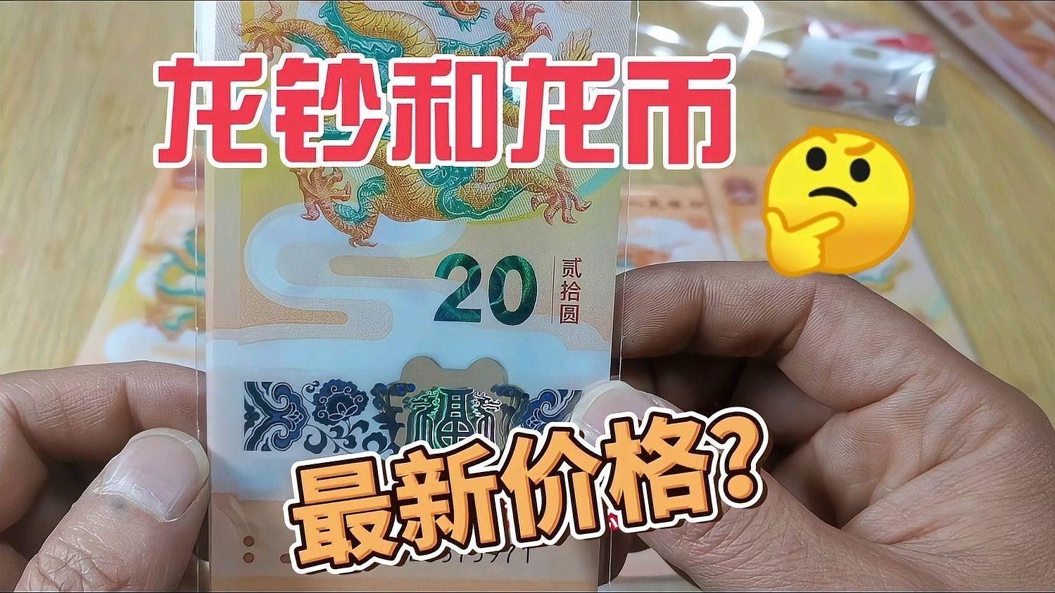 香港龍魚紀念鈔的市場價格是多少？（香港龍魚紀念鈔2024年生肖紀念鈔價格受號碼影響）