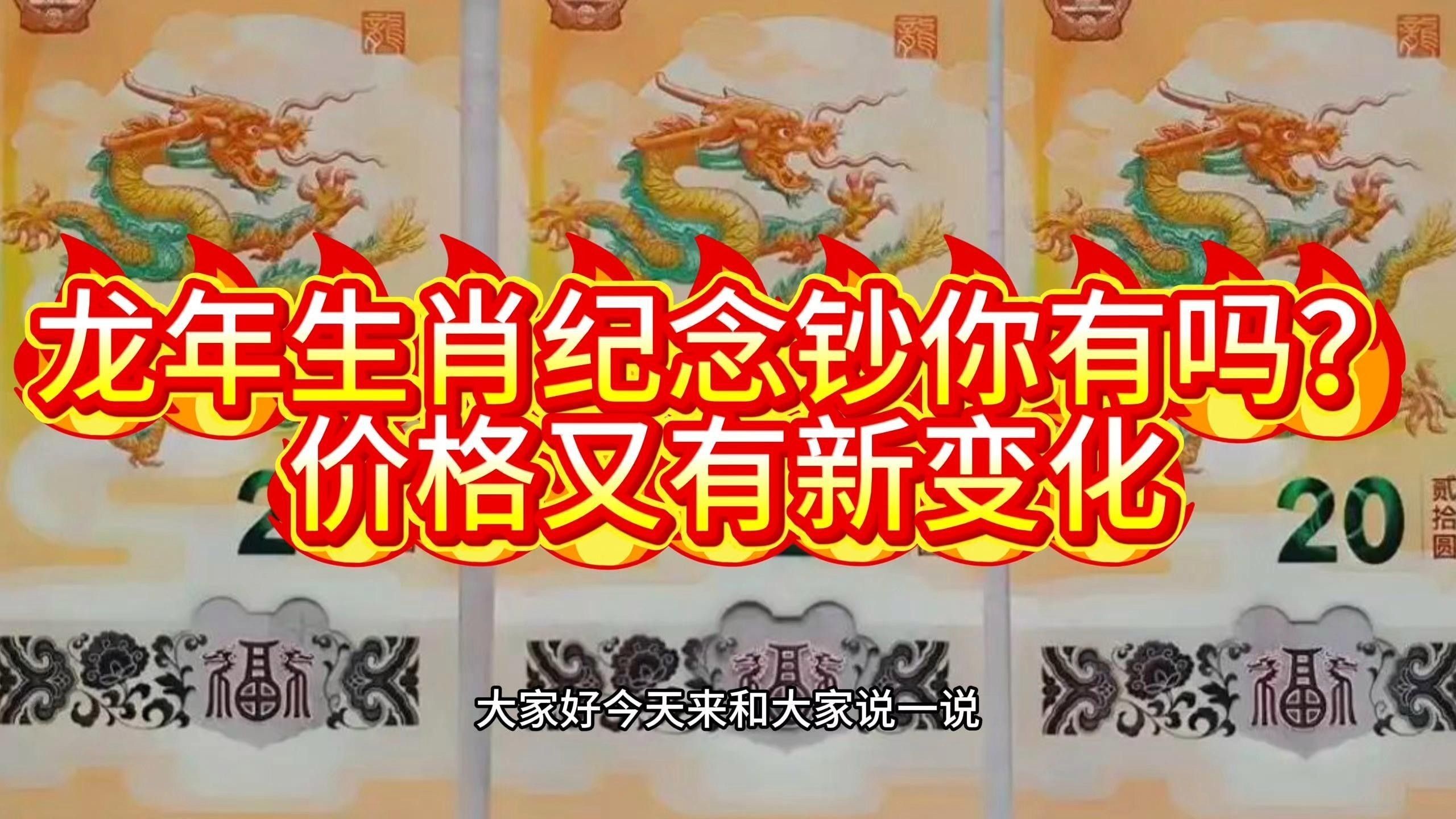 香港龍魚紀念鈔的市場價格是多少？（香港龍魚紀念鈔2024年生肖紀念鈔價格受號碼影響）