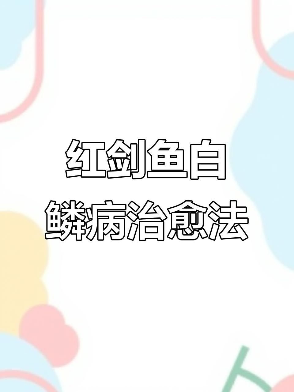 魚身上鱗片變白怎么治（魚身上鱗片變白怎么辦）