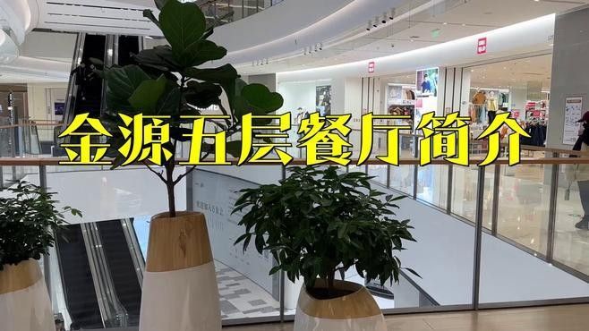 世紀(jì)金源購物中心有哪些餐飲選擇？（世紀(jì)金源購物中心餐飲選擇）