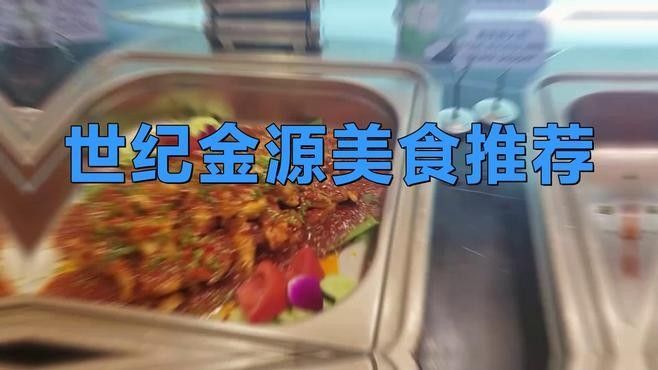 世紀(jì)金源購物中心有哪些餐飲選擇？（世紀(jì)金源購物中心餐飲選擇）