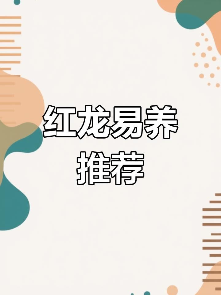 超血紅龍和血麒麟紅龍的區別