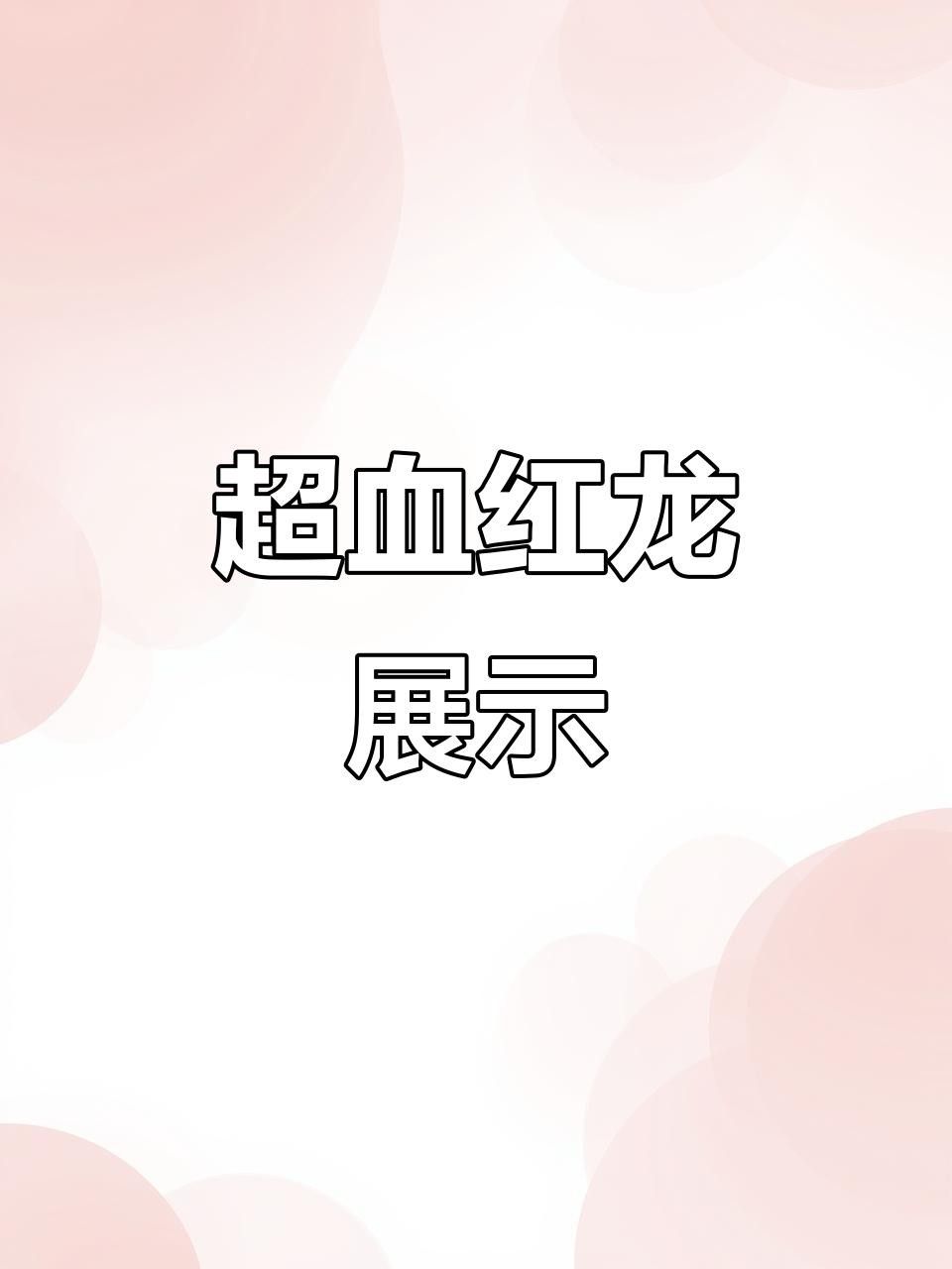 超血紅龍和血麒麟紅龍的區別