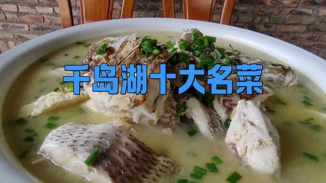 仟湖最出名三個菜（千島湖最出名三個菜）