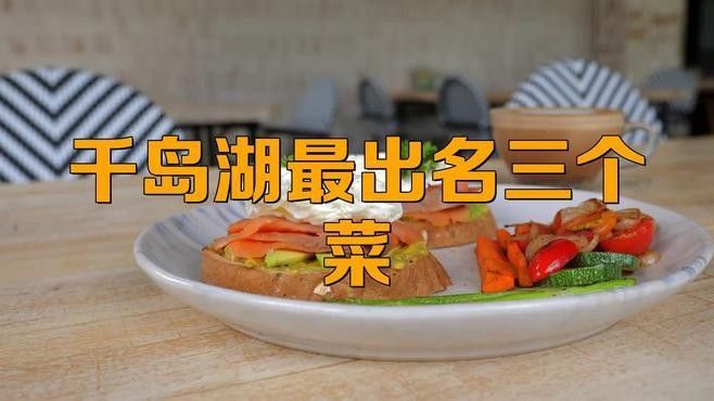 仟湖最出名三個菜（千島湖最出名三個菜）