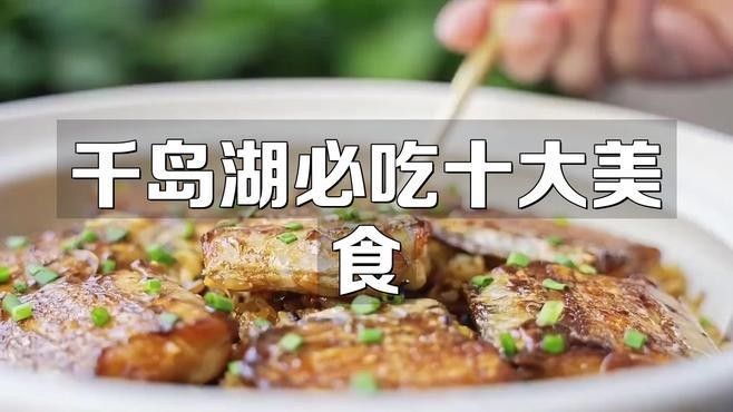 仟湖最出名三個菜（千島湖最出名三個菜）