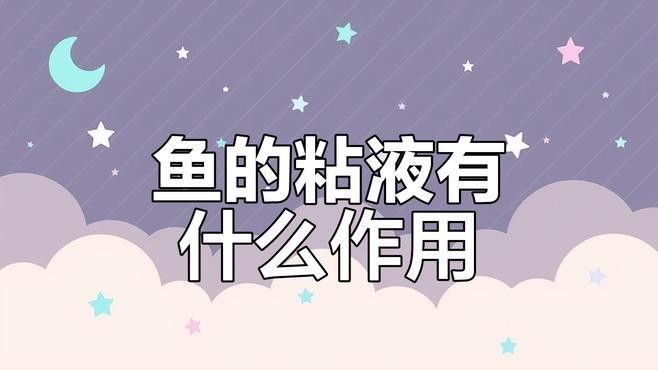 土龍魚粘液有營養嗎？（土龍的營養價值與功效）