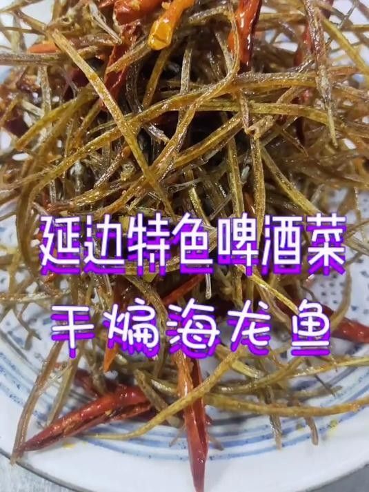 干煸海龍魚是什么魚（干煸海龍魚的做法）