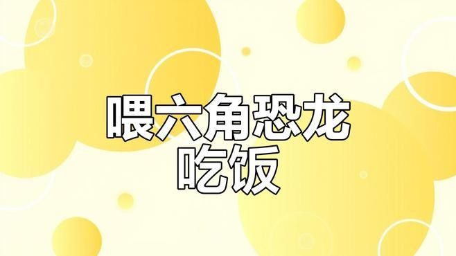 哪里可以找到更多六角恐龍魚進食視頻（六角恐龍魚進食視頻）