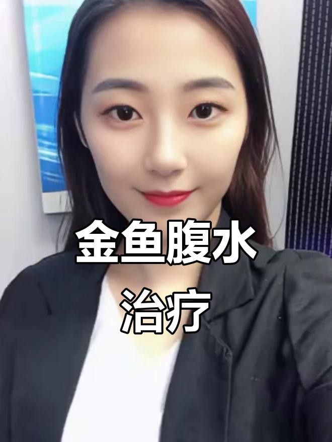 金魚腸炎腹水怎么治療（codexch魚腹水病怎么治療金魚腸炎腹水治療方法）