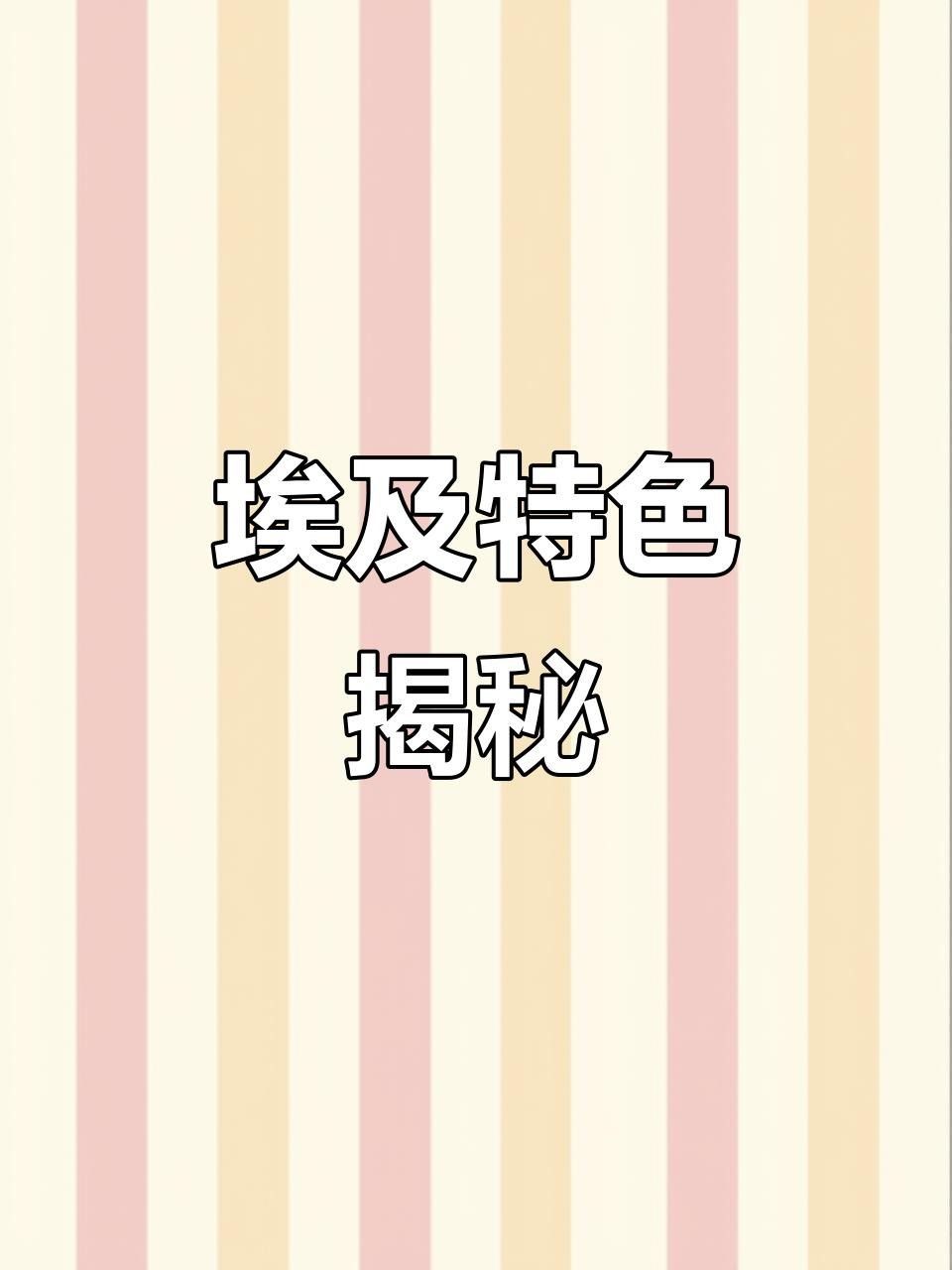 圣菲埃及魚品牌介紹