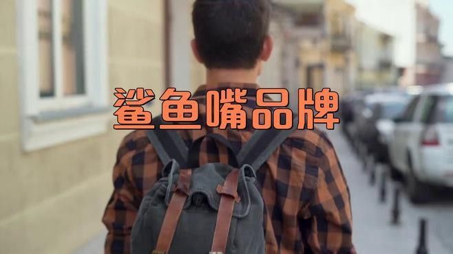 鯊魚嘴是哪個國家的牌子（潮人必備鯊魚嘴品牌財稅通鑒鯊魚嘴品牌財稅通鑒）