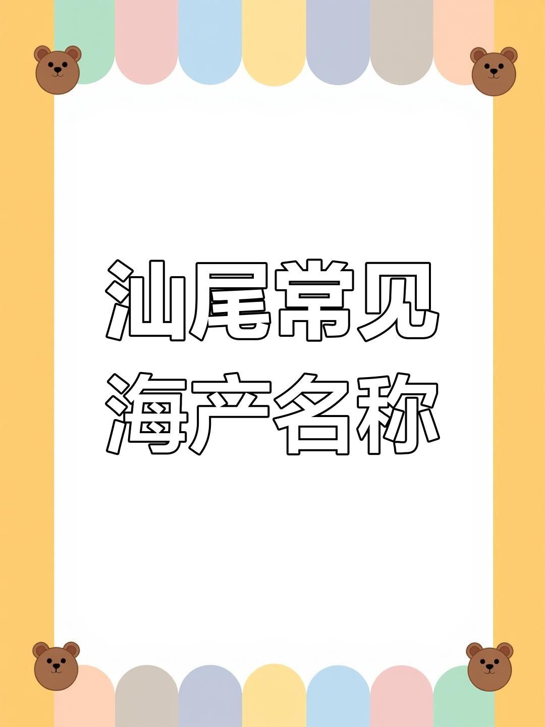 汕尾魚(yú)類(lèi)圖片（汕尾十一種常見(jiàn)魚(yú)類(lèi)大揭秘哪種最鮮美全民小視頻）