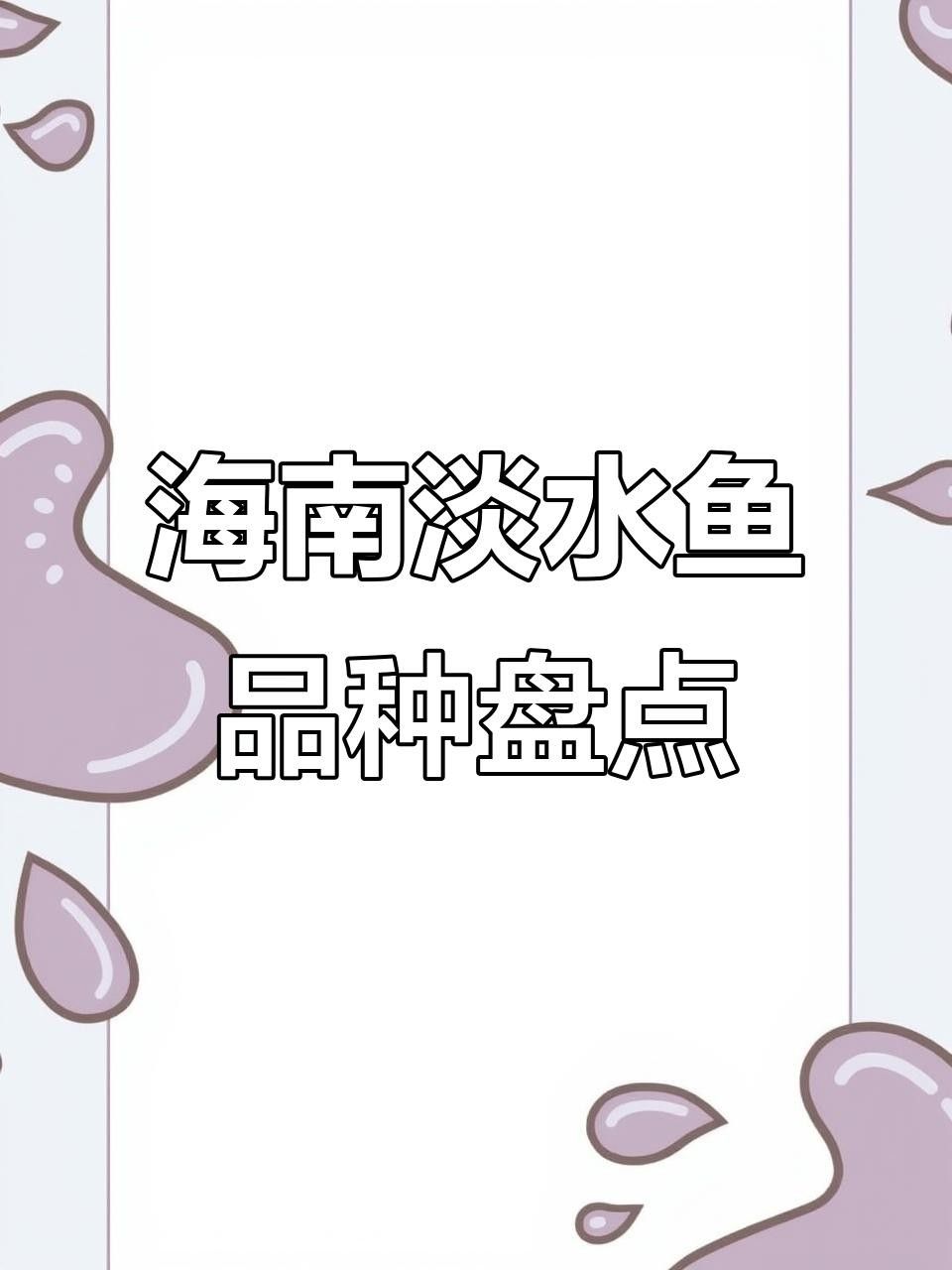 海南十大淡水魚（海南十大淡水魚vivian小灶海南淡水魚一覽表劇癮不管飯）