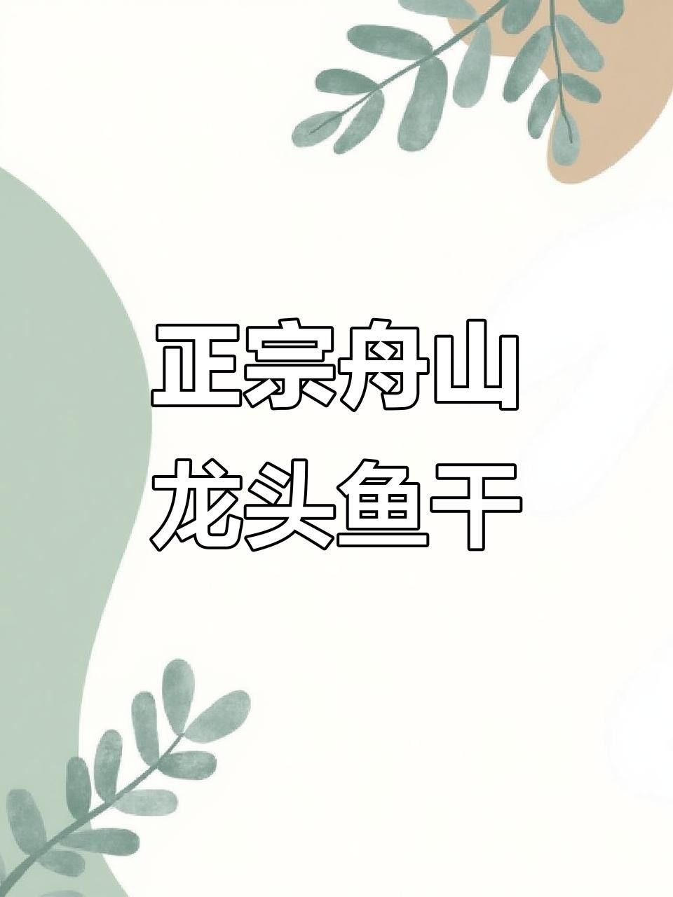 龍頭魚是哪里的特產