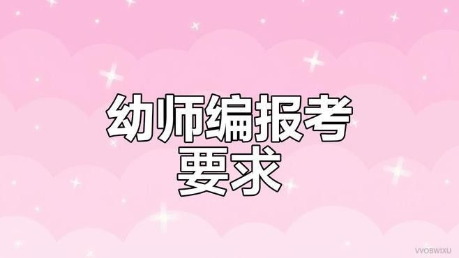 該幼兒園招聘條件是什么？