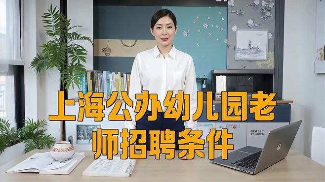 該幼兒園招聘條件是什么？