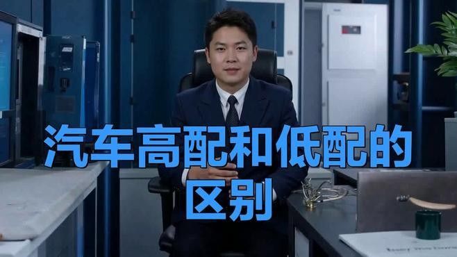 高配版和普通版有何區別？