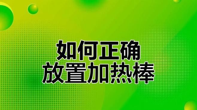 加熱棒應該放在魚缸的什么位置（魚缸加熱棒怎么放）