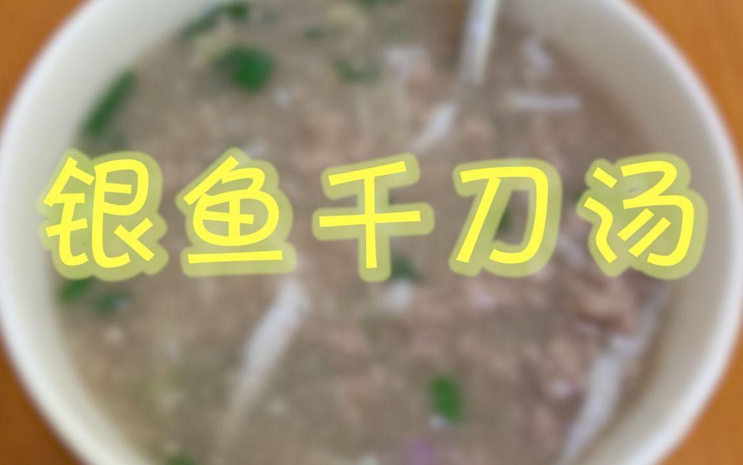 都昌銀魚